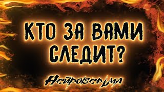 Кто за Вами следит? | Таро онлайн | Расклад Таро | Гадание Онлайн