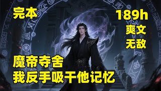 完本🔥（189小时）【魔帝夺舍，我反手吸干他记忆】穿越异世大陆，成为废柴赘婿，开局被重生魔帝夺舍，反手吞噬其残魂，得到了上古神功，混沌神魔诀，从此开启了一段，横扫无数天骄，无敌于天上地下的传奇征程