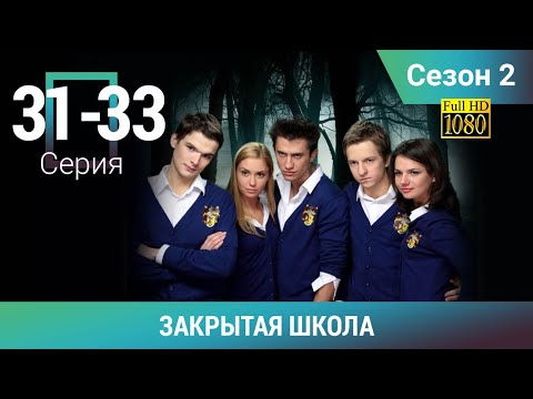 ЗАКРЫТАЯ ШКОЛА HD. 2 СЕЗОН. 31-33 СЕРИИ. Молодежный мистический триллер