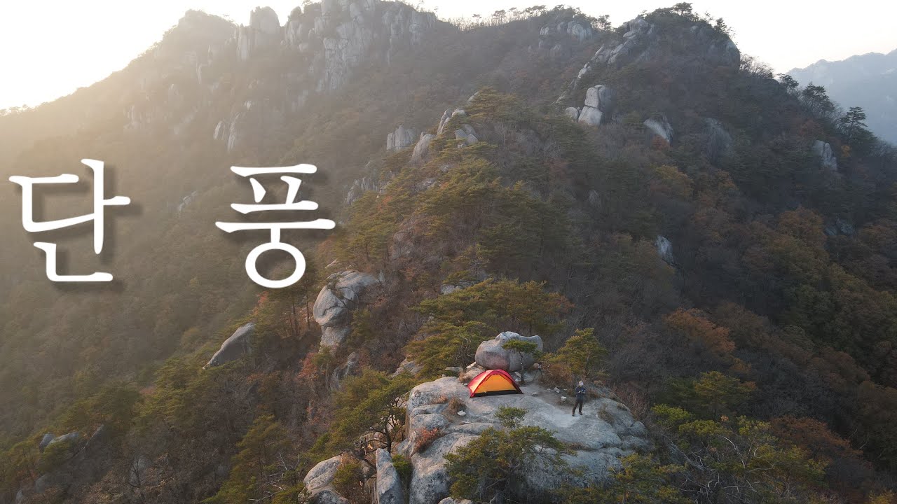 [백패킹] 오색빛 단풍 속 가을 향기에 취하다!//복주머니바위에서 복을 받다!