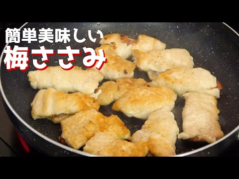 料理女子 簡単だけどめちゃくちゃ美味しい梅ささみの作り方 ササミの筋取り Youtube