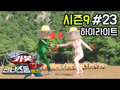 [헬로카봇 시즌9 <strong>펜타스톰X</strong> 리턴즈] 23화 하이라이트 - 벌통을 지켜줘