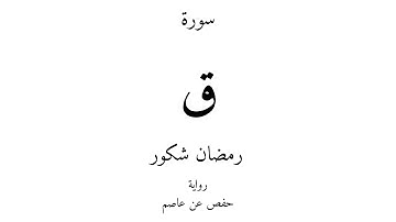 50 - القرآن الكريم - سورة ق - رمضان شكور