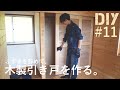 #11 【ふすまDIY】「襖の代わりに、木製引き戸を作ってみた」【和室から洋室へ】