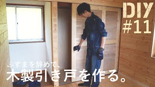#11 【ふすまDIY】「襖の代わりに、木製引き戸を作ってみた」【和室から洋室へ】