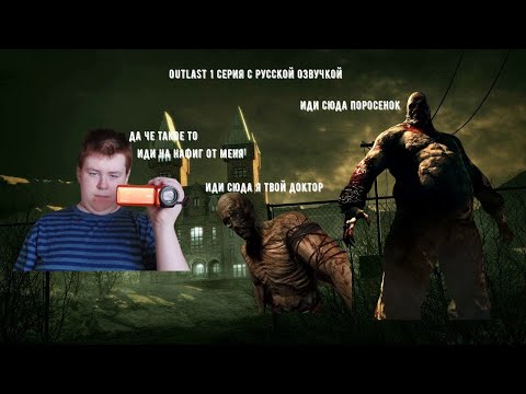 outlast 1 серия Начало Ужаса я встретил жирного бугая и долбанутава доктора это звездец