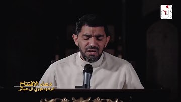 القارئ/ فوزي عباس (دعاء الافتتاح) رمضان ١٤٤١