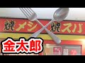 【横浜駅】焼メシ焼スパ・金太郎の純和風ナポリタンに感動！