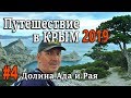 Путешествие в Крым на автомобиле 2019. #4 Долина Ада и Рая