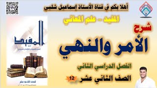 الأمر والنهي/ علم المعاني /البلاغة /الصف الثاني عشر /الفصل الثاني