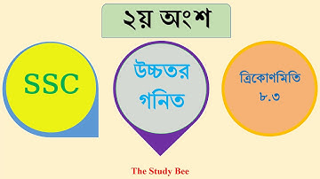 ত্রিকোনমিতি ৮.৩ সম্পূর্ণ অধ্যায় সমাধান||SSC || উচ্চতর গনিত || Higher Math 8.3 Solution Part 2