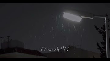 { إِذْ تَسْتَغِيثُونَ رَبَّكُمْ فَاسْتَجَابَ لَكُمْ } ، سوره الأنفال القارئ نور الدين سليم نوري 🤍.