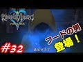 【僕らの箱庭】キングダムハーツFM実況Part32