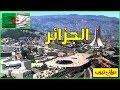 معلومات عن الجزائر 2021 Algeria | دولة تيوب