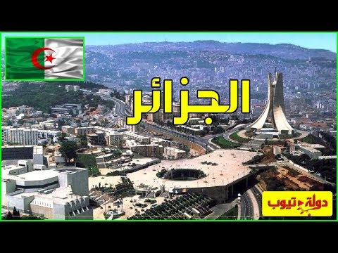 ‫اعرف اكثر عن (الجزائر) بلد المليون ونصف شهيد‬‎ - YouTube