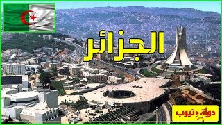 معلومات عن الجزائر  Algeria