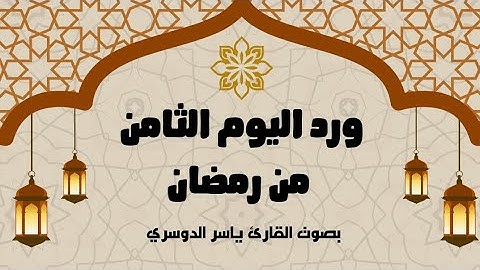 ورد اليوم الثامن من رمضان 1446 - الجزء الثامن - بصوت القارئ ياسر الدوسري