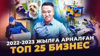 Қазақстанда ашсаң жүріп кететін ТОП 25 Бизнес идея. Бизнес идеи 2022, 2023.