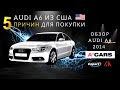 AUDI A6 из США. 5 причин для покупки. Расчёт стоимости Ауди А6 под ключ. Авто из США