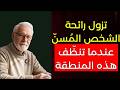 رائحة كريهة عند كبار السن؟ السر في تنظيف هذه المنطقة يوميًا!