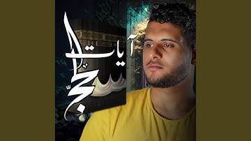 آيات الحج