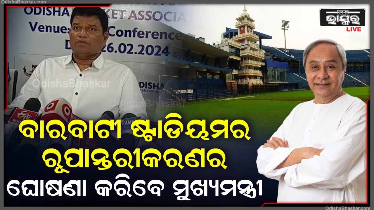 ଆଜି କଟକ ବାରବାଟୀ ଷ୍ଟାଡିୟମର ନବୀକରଣ ତଥା ରୂପାନ୍ତରୀକରଣର ଘୋଷଣା କରିବେ ମୁଖ୍ୟମନ୍ତ୍ରୀ ।