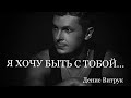 Денис Витрук. «Я ХОЧУ БЫТЬ С ТОБОЙ»