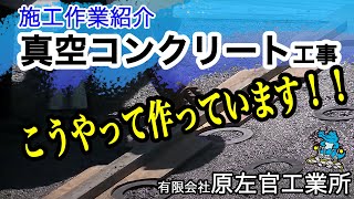 （有）原左官工業所　真空コンクリート工事
