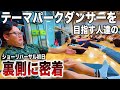 ショー制作の裏側に密着したらダンサー達が想像以上に凄かった‼︎
