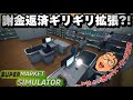 働いたことない不登校の奇跡のスーパー経営 #3【Supermarket Simulator】
