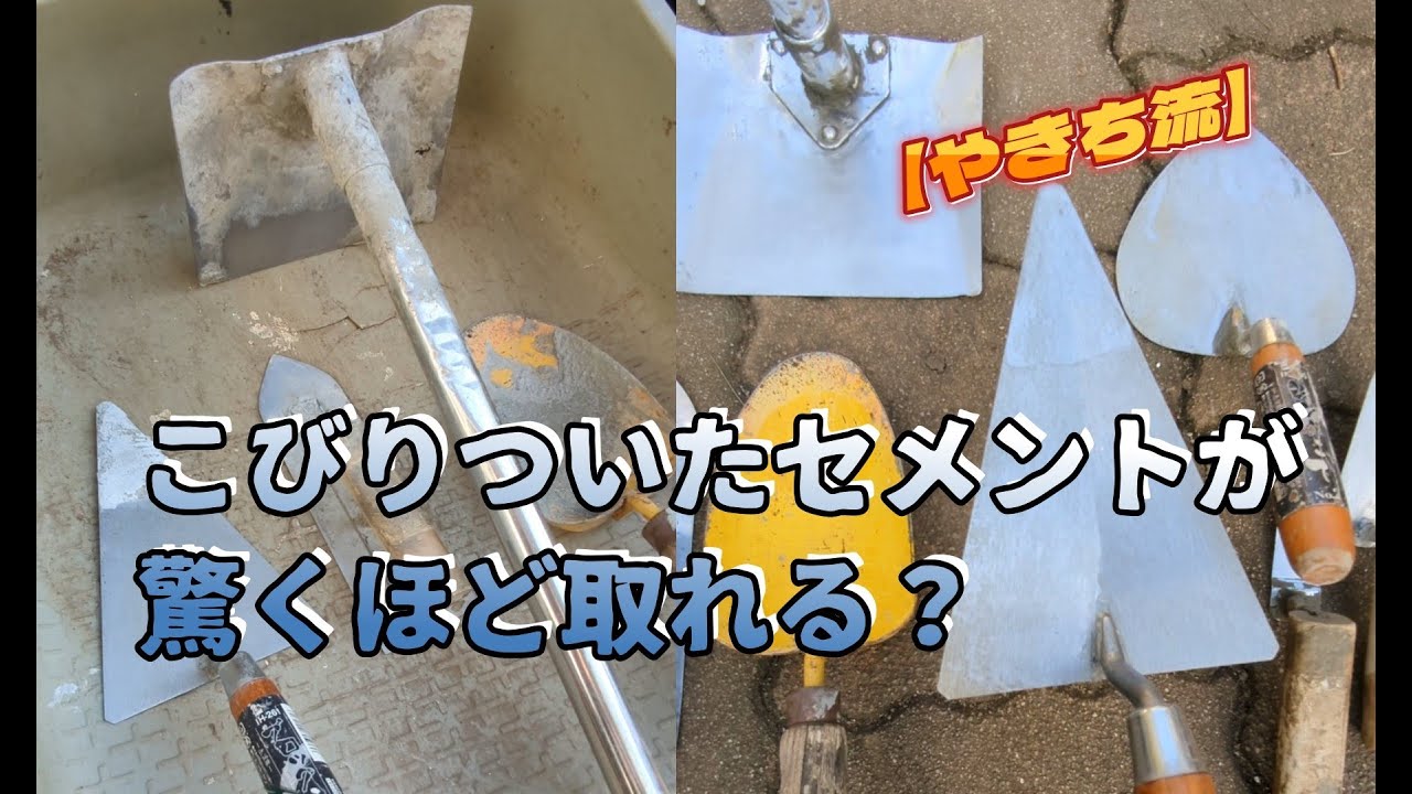 セメント　モルタル　コテ等一式　引き取り早い方優先 Verification] Is it surprisingly effective at removing stuck-on