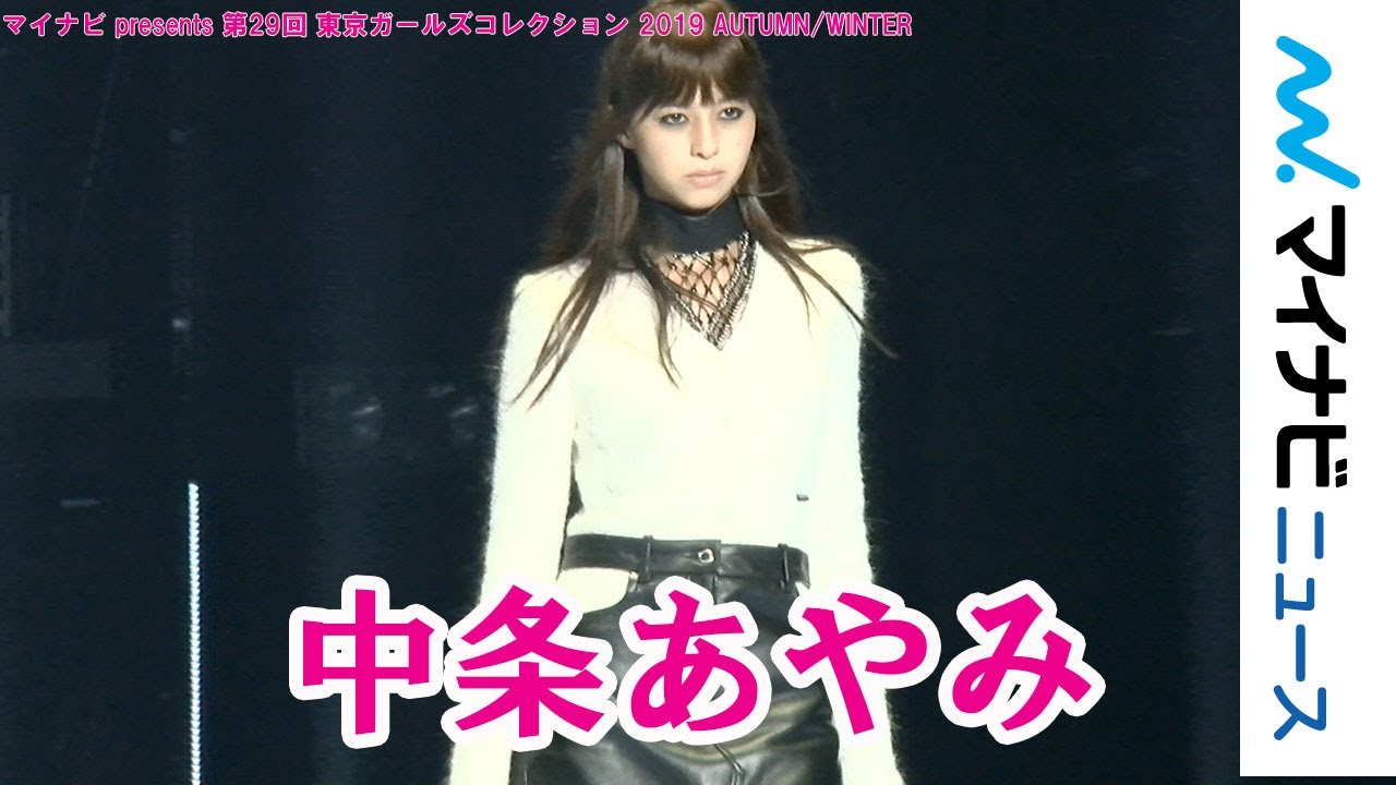 中条あやみ 抜群のスタイルで観客魅了 マイナビ Presents 第29回 東京ガールズコレクション 19 Autumn Winter Youtube 中条あやみ 抜群のスタイルで観客魅了 マイナビ Presents 第29回 東京ガールズコレクション 19 Autumn Winter Youtube