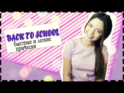 BACK TO SCHOOL: 2 варианта быстрых причесок в школу! | Елена Нескви