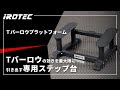 IROTEC（アイロテック）】Tバーロウプラットフォーム【Tバーロウの