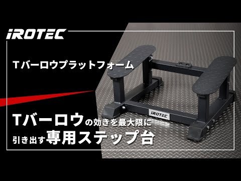 IROTEC（アイロテック）】Tバーロウプラットフォーム【Tバーロウの