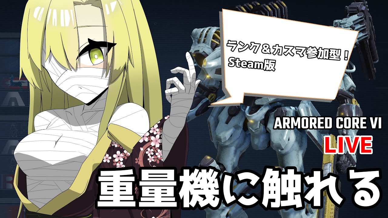 【AC6】初重量機に触れてみる　ランク＆カスマ参加型【ゆっくり実況/アーマードコア6】