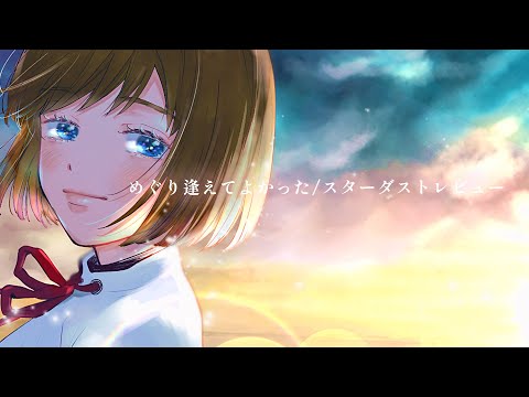 【女性が歌う】めぐり逢えてよかった/スターダストレビュー【メメ園もに】