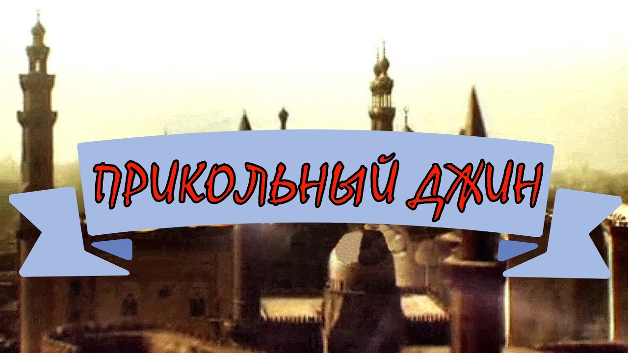 Прикольный джин🧞 Все серии📺 Сериал - YouTube