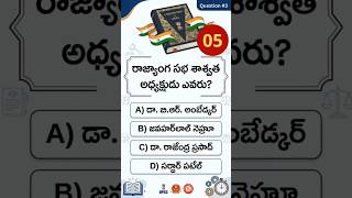 📚 Indian Polity MCQ #3 | రాజ్యాంగ సభ Quiz 🇮🇳 | SSC RRB Groups UPSC#telugueducation#ai#telugu#groups
