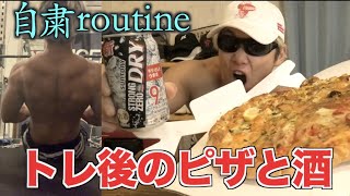 【自粛ナイトルーティン】筋トレしてピザ食ってストロングゼロで優勝する動画です！！