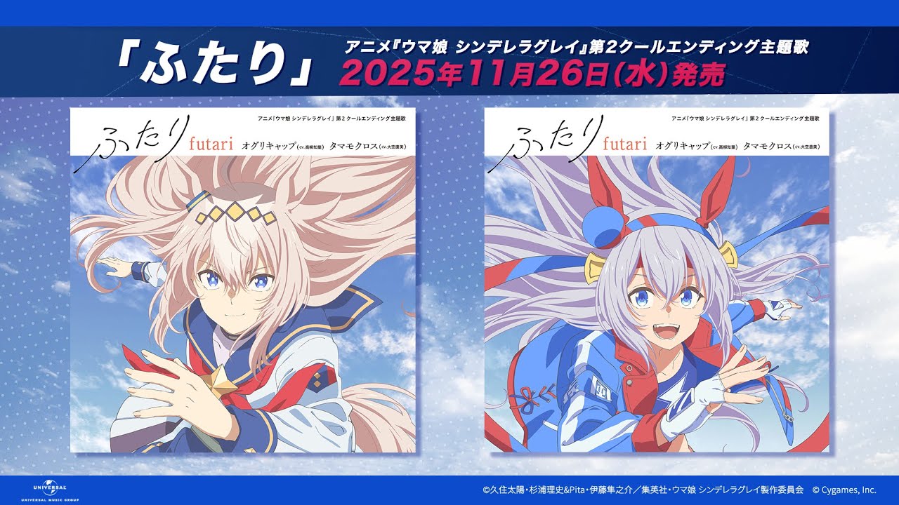 アニメ『ウマ娘 シンデレラグレイ』第2クールエンディング主題歌
