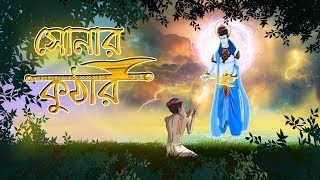 SONAR KUTHAR | THAKURMAR JHULI | Rupkothar Golpo | Bangla Cartoon | Bengali Fairy Tales | SSOFTOONS