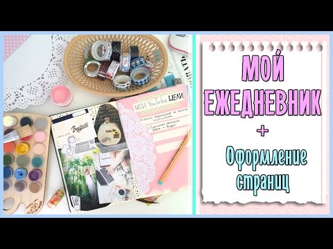 Мой ежедневник + оформление страниц! ✐