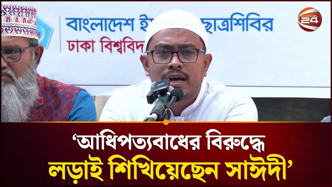 সাঈদীর শিখিয়ে দেয়া লড়াইয়ের ওপর ভিত্তি করে ২৪ এর আন্দোলন হয়েছে: সাদিক কায়েম | Channel 24