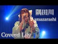 【Lily】隅田川/amazarashi【cover】