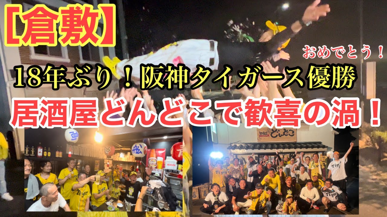 【阪神優勝】熱狂的ファンの阪神タイガース祝勝会に行ったら歓喜の渦だった！(居酒屋どんどこ)