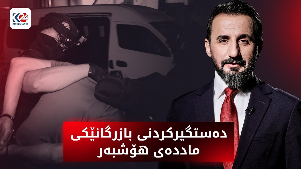 شوێن پەنجە | دەستگیرکردنی بازرگانێکی ماددەی هۆشبەر