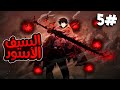 5 شاب عديم السحر يموت من كيان غامض يريد تدمير العالم يعود من جديد بقوه حاكم الظلام ويقرر انقاذ الكل 