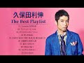 久保田利伸  ❤ [ Toshinobu Kubota ] ❤ 最高の歌2023 ❤ 最新ベストヒット