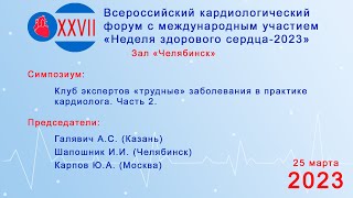 Клуб экспертов «трудные» заболевания в практике кардиолога. Часть 2